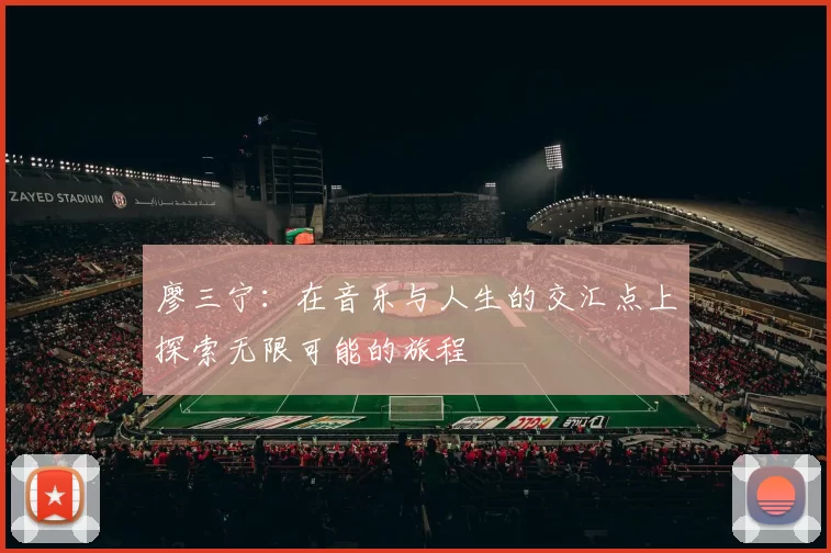 廖三宁：在音乐与人生的交汇点上探索无限可能的旅程