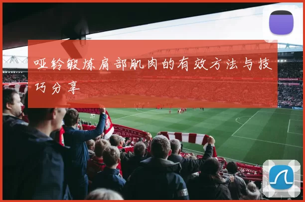 哑铃锻炼肩部肌肉的有效方法与技巧分享